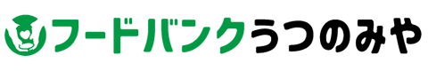フードバンクうつのみや